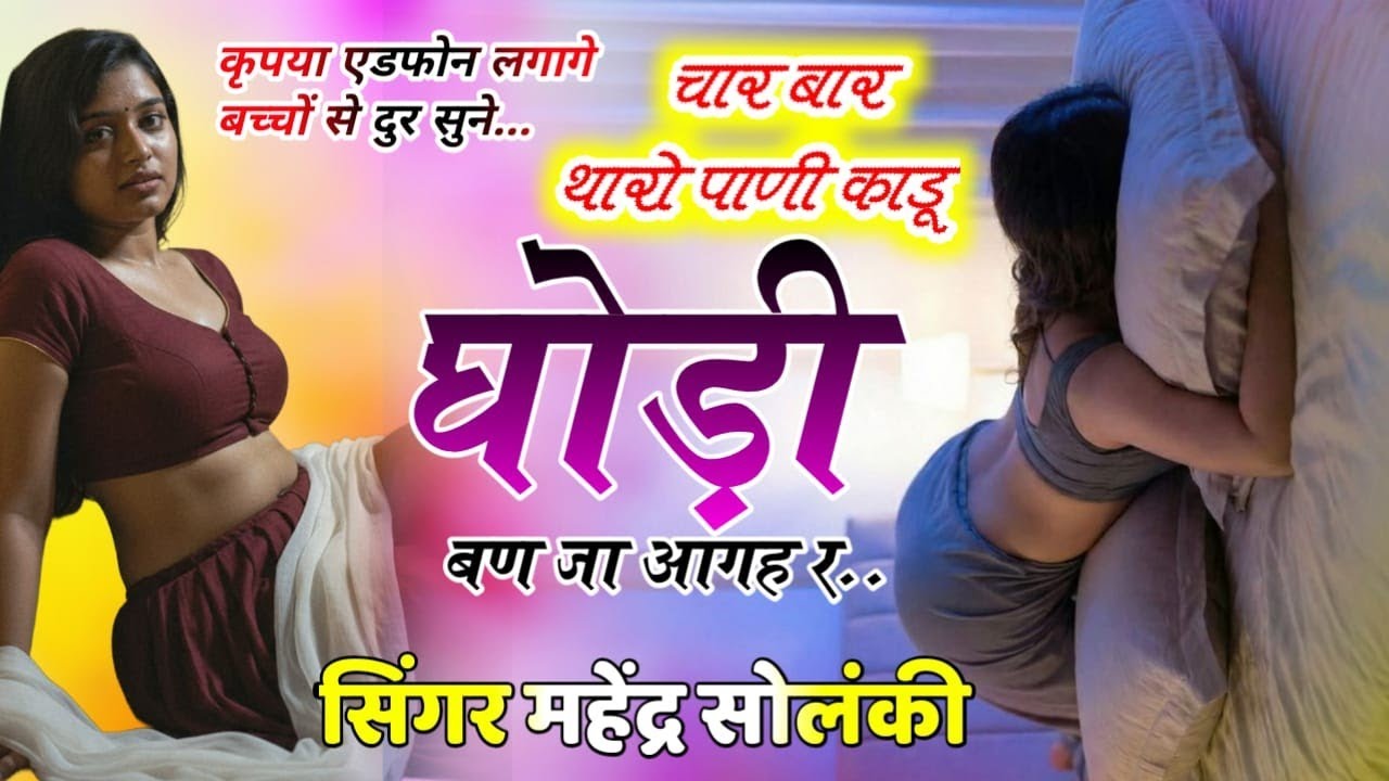 Solanki 403सेक्सी रोमांटिक सोंग 💥थार चार बार पाणी काडू घोड़ी बण जा आगह # सिंगर महेंद्र सोलंकी