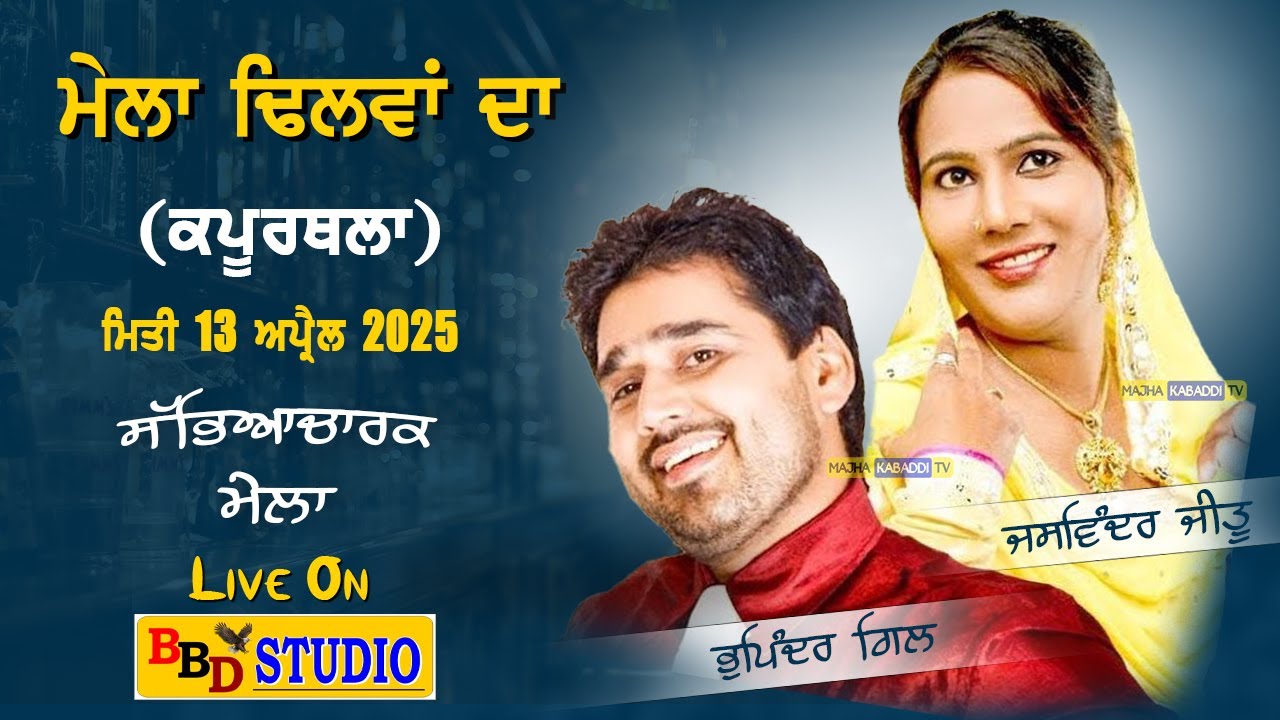 LIVE🔴Dhilwan (Kapurthala) 13 April 2025 || Visakhi SabhYachr Mela || BBD Studio || 9876261617