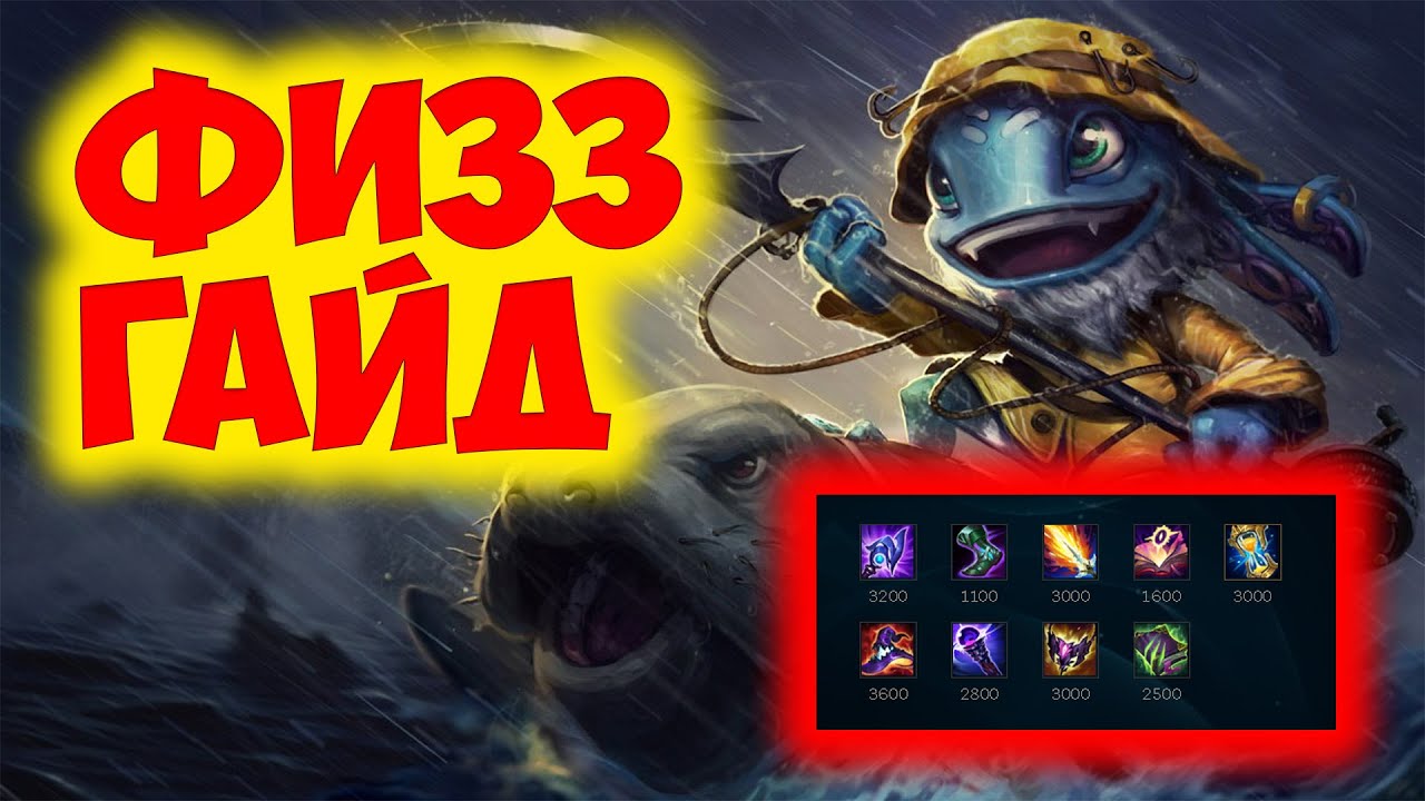 FIZZ ГАЙД 2023 ! ФИЗЗ ГАЙД | FIZZ КОМБО | ФИЗЗ КОМБО | СОВЕТЫ | ФИШКИ | РУНЫ 🦈