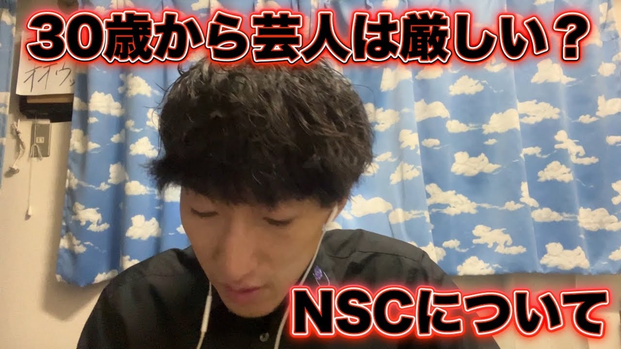 【NSC】30歳から芸人は厳しい？