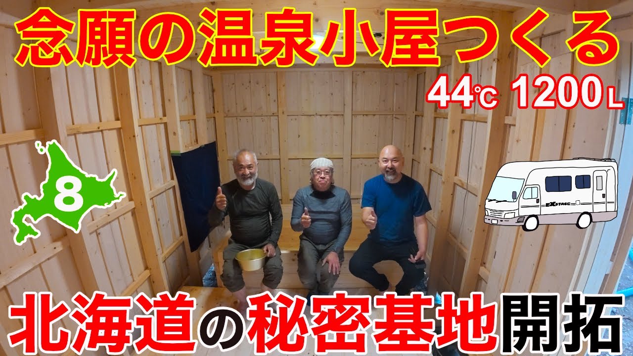 【北海道の秘密基地に温泉できたどー！！】温泉が出るところから入るところまでの感動ドキュメント！基地開発ツアー其の八