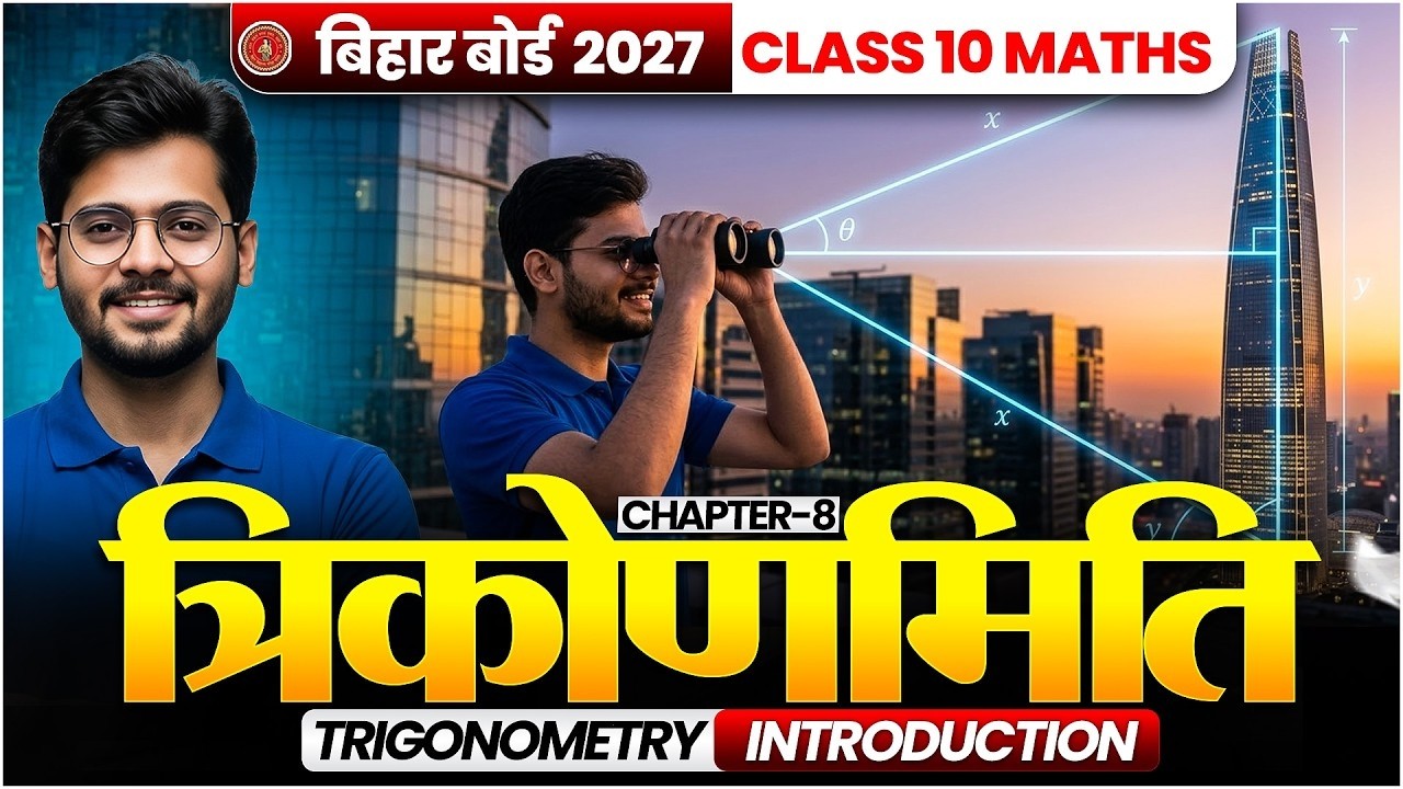 Class 10th Maths Chapter 8 | Trikonmiti Maths Class 10 | Intoduction | Bihar Board 2027
