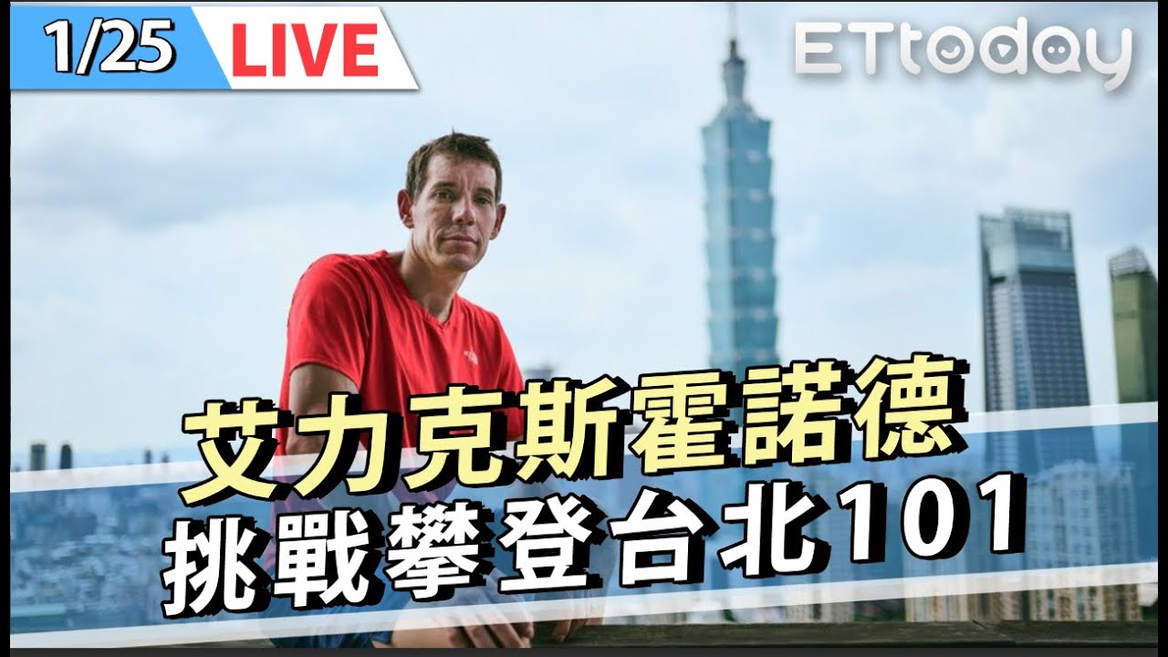 【LIVE】1/25 艾力克斯霍諾德 挑戰徒手攀登台北101｜Alex Honnold Taipei 101