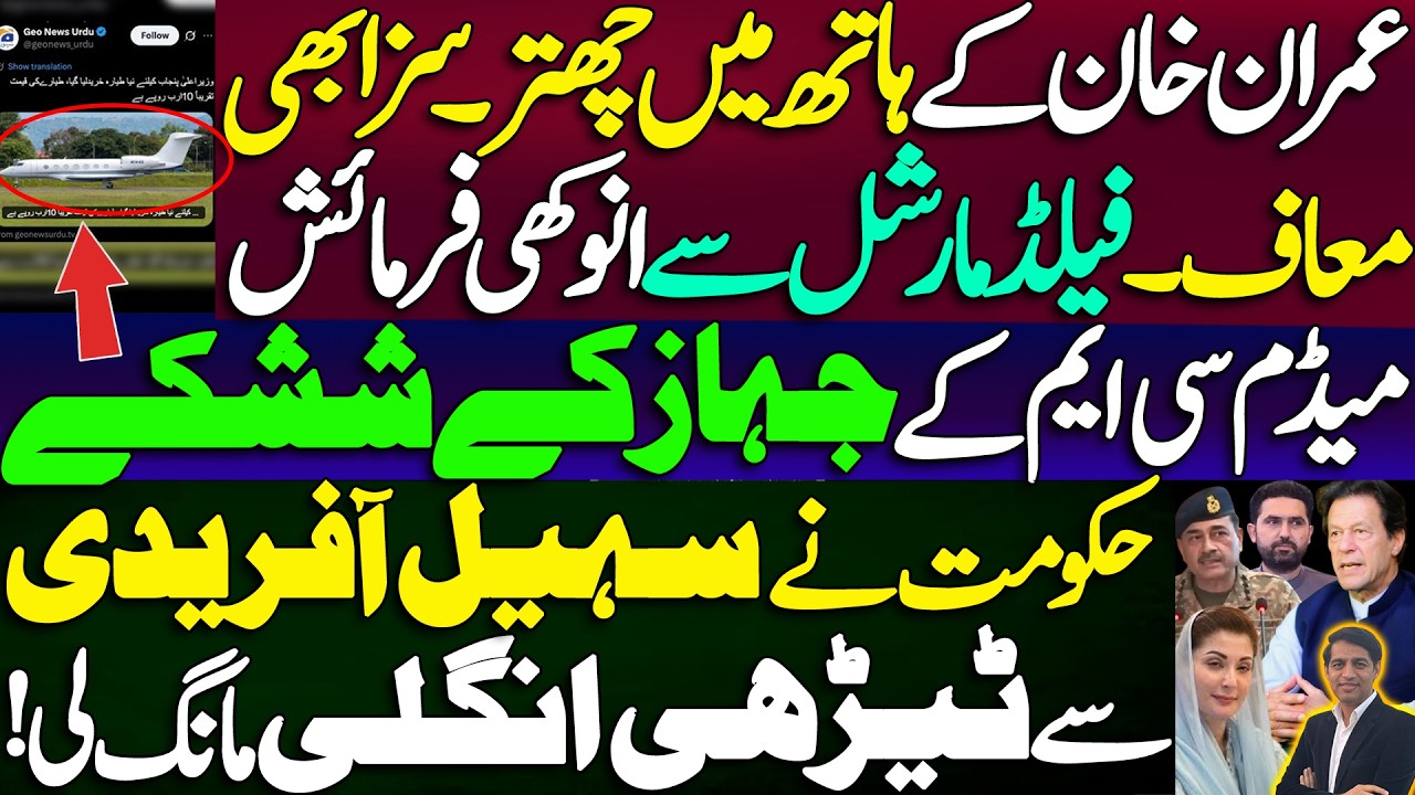 Imran Khan's sentence also pardoned, unique request from Field Marshal || Madam CM's luxury plane