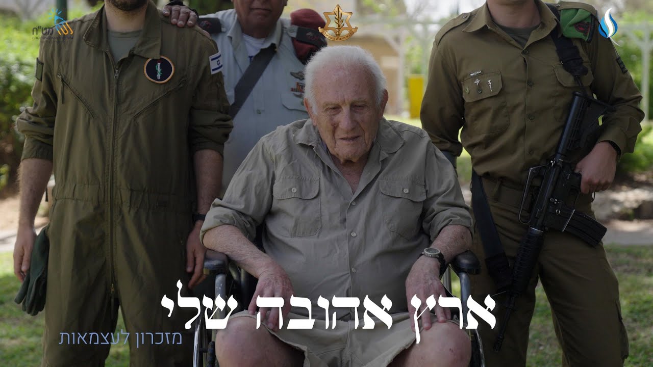 ארץ אהובה שלי | הלהקות הצבאיות