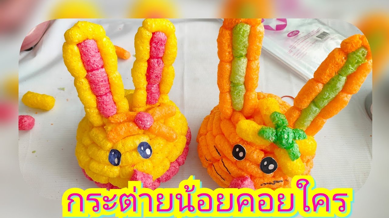กระทงกระต่ายน้อยกลอยใจ ขนมข้าวโพดกรอบอาหารปลา