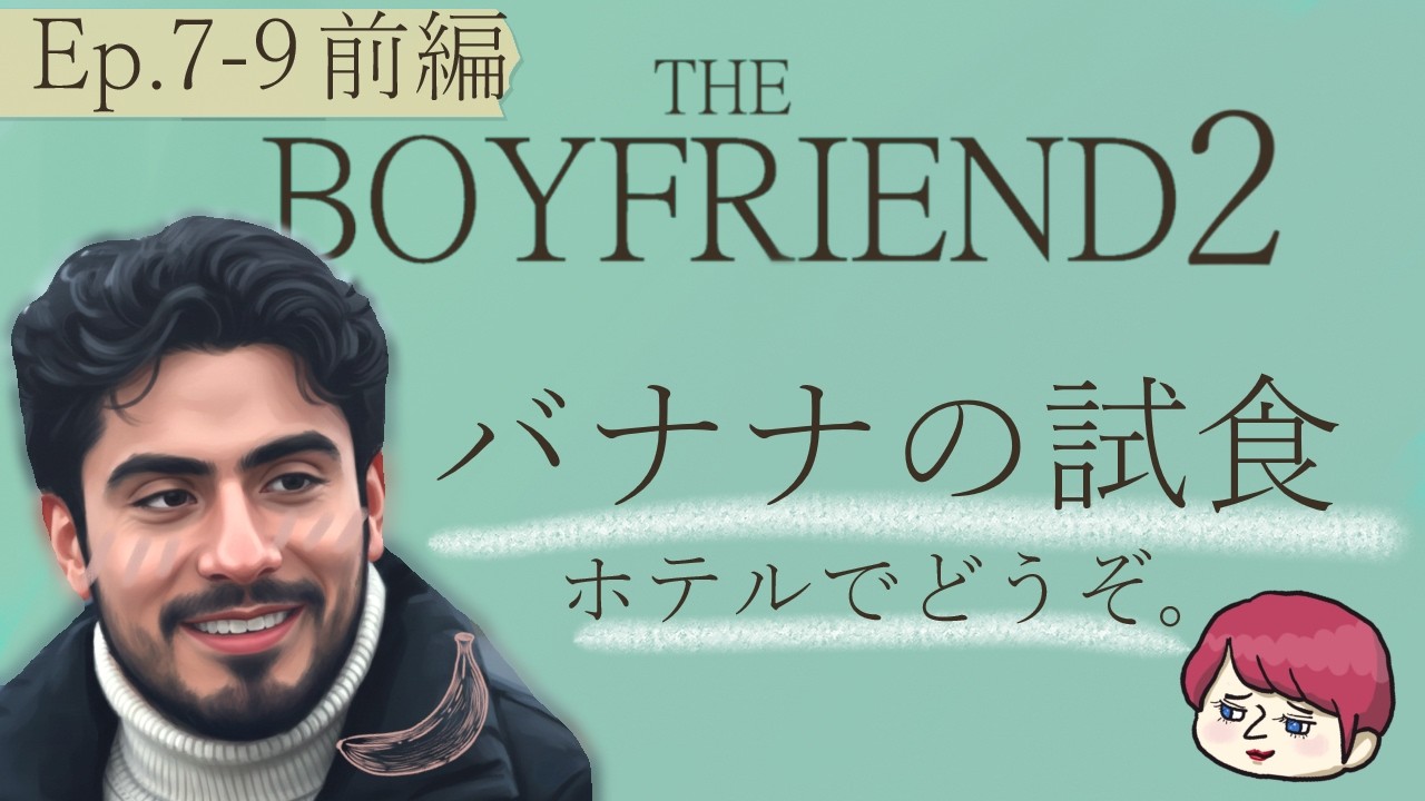 #7-9前編【BOYFRIEND2】感想　ウィルイザご帰宅願います＊ウィルが落ちた瞬間＊やらなきゃ分からない！！！！らしい