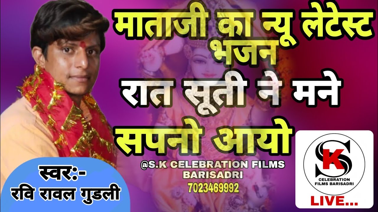 रात सूती ने मने सपनो आयो | rat suti mane sapno aayo | माताजी का न्यू लेटेस्ट भजन | रवि रावल गुडली||