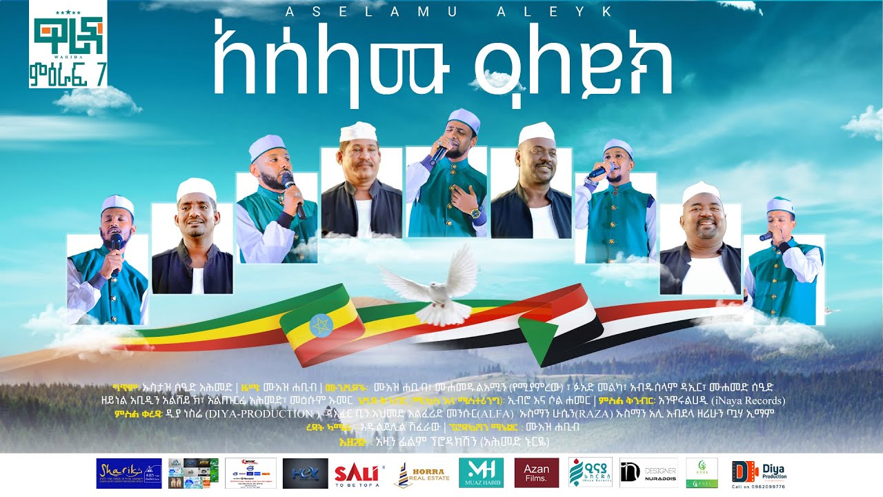 አሰላሙ ዓለይክ |በአዲስ አቀራረብ ከፊርቀት ሳህዋዎች በጋራ የተሰራ |ASELAMU ALEIK | ETHIOPIAN NESHIDA @WaridaIslamicArtGroup