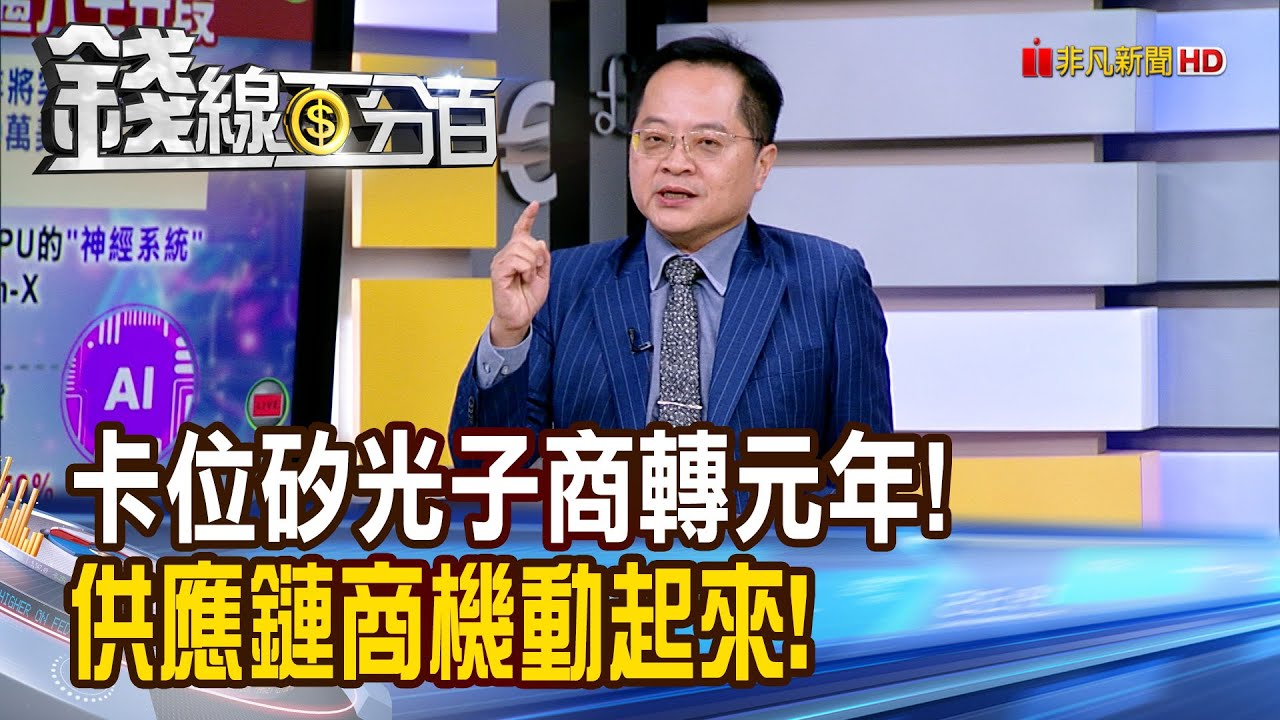 《卡位矽光子商轉元年! 供應鏈商機動起來!  》【錢線百分百】20251223-1│非凡財經新聞│