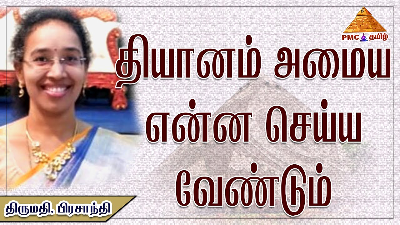 How to meditate and calm your mind | தியானம் அமைய என்ன செய்ய வேண்டும் | Prasanthi