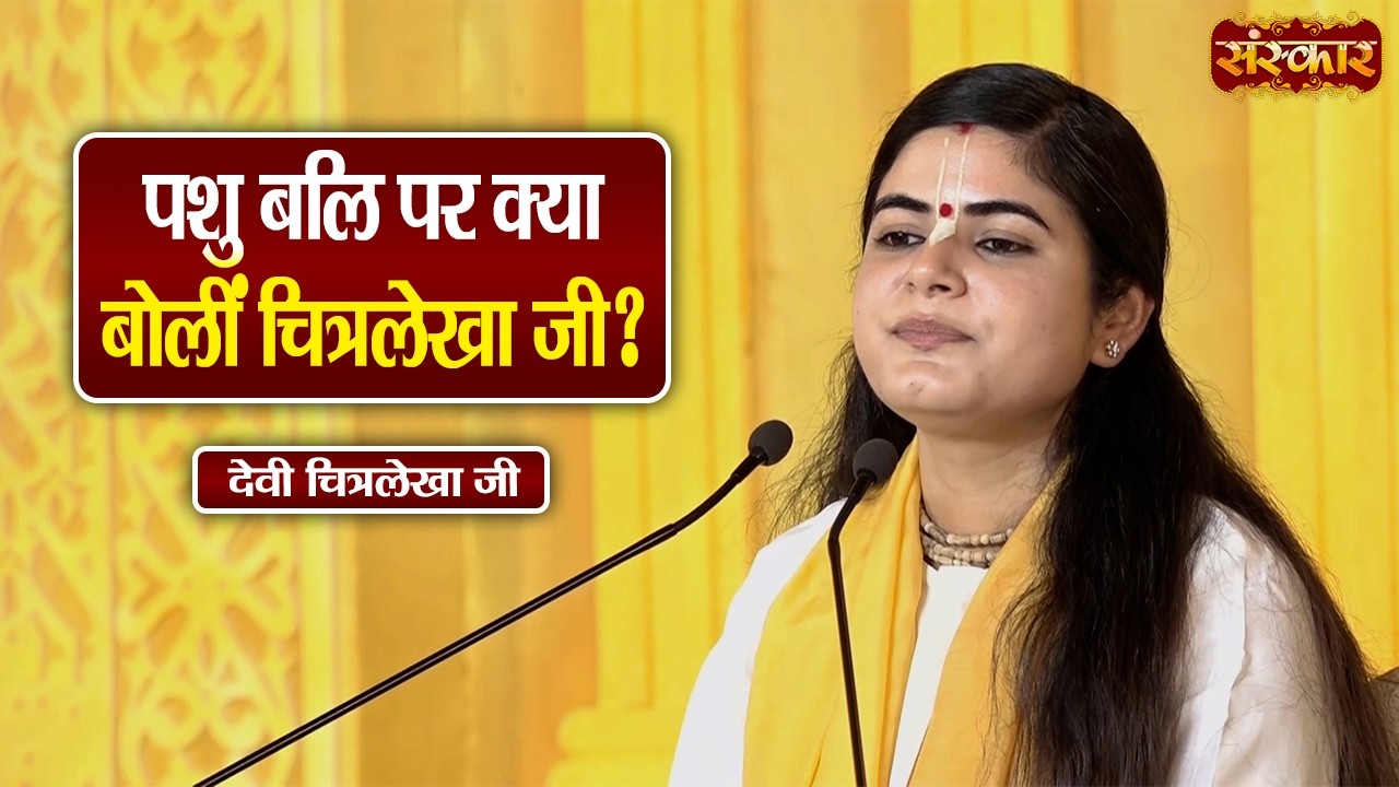 पशु बलि पर क्या बोलीं चित्रलेखा जी ? Devi Chitralekha Ji Ke Pravachan | Sanskar TV