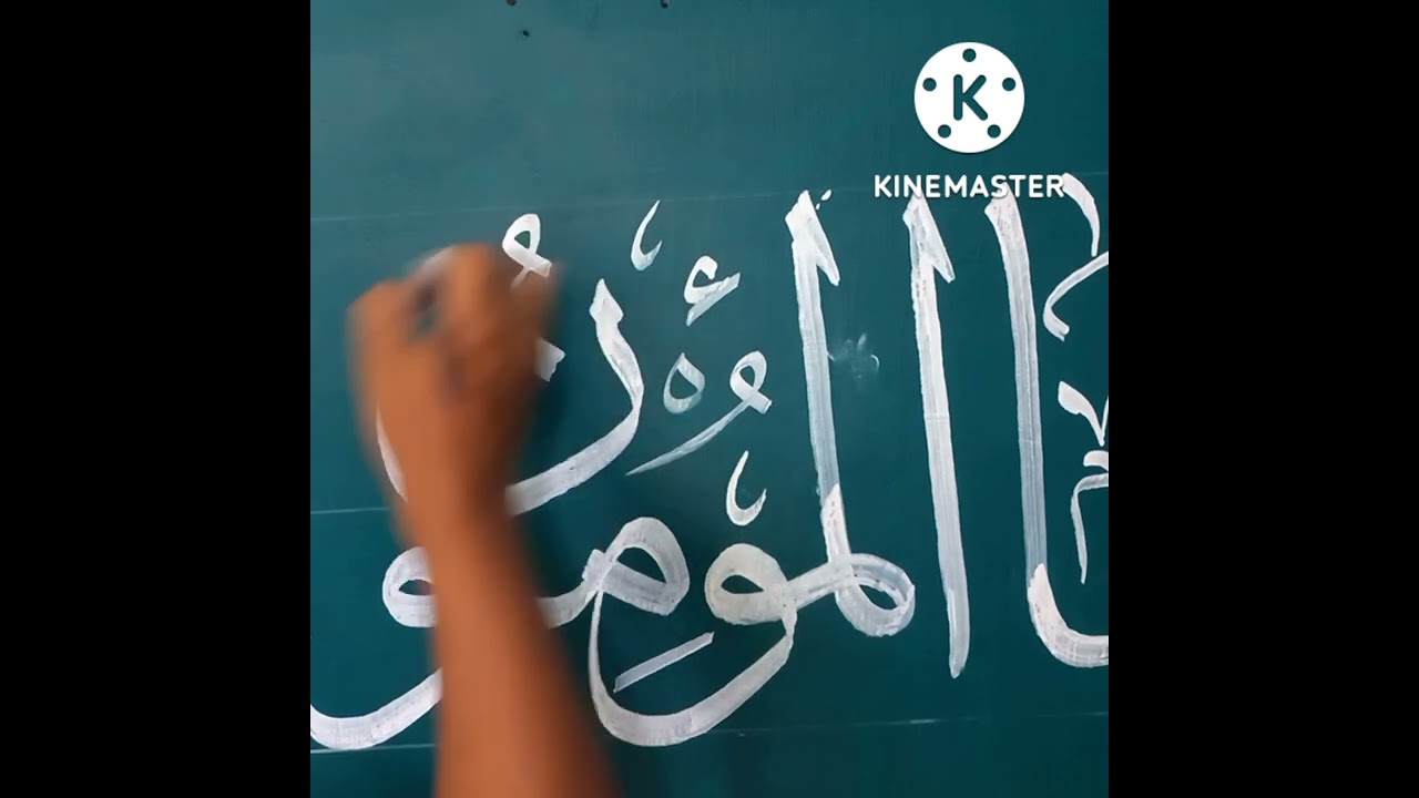 tutorial belajar kaligrafi khat tsuluts simpel bagi pemula di tembok surat al hujarat ayat 10 part 1
