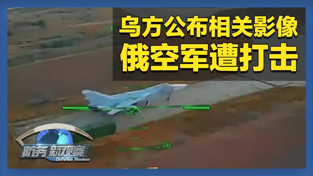《防务新观察》 20260131 俄军或筹备新一轮进攻 乌方正策划改变俄乌冲突进程的行动 | 军迷天下