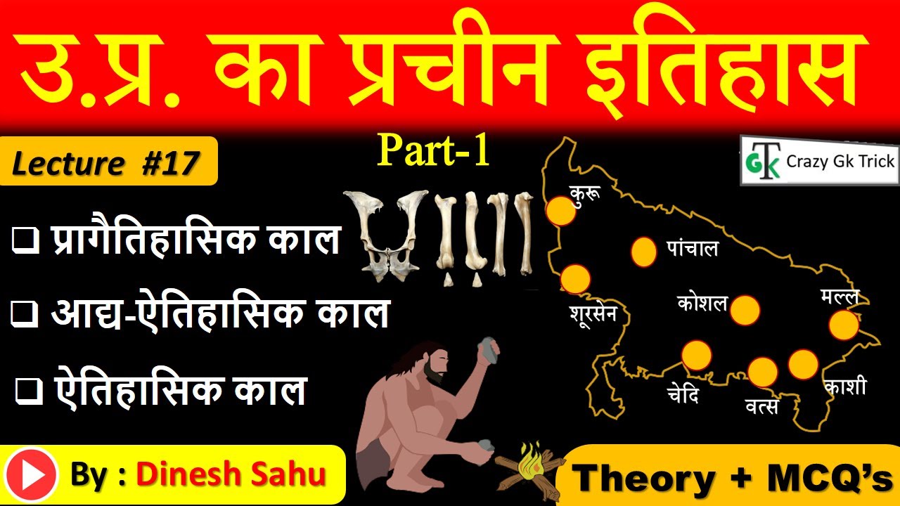 UP GK | Lecture 17 : उत्तर प्रदेश का प्राचीन इतिहास (Part-1) |Ancient History of UP | By Dinesh Sahu