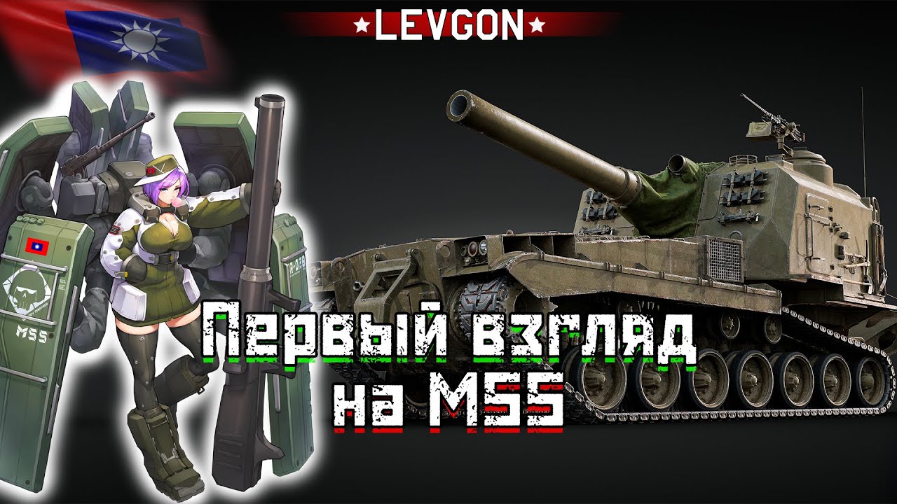 6⭐🤓M55 ПЕРВЫЙ ВЗГЛЯД War Thunder👊Крупнейшее 203-мм орудие игры и клон арта Китая🔴🅻🅸🆅🅴№1881