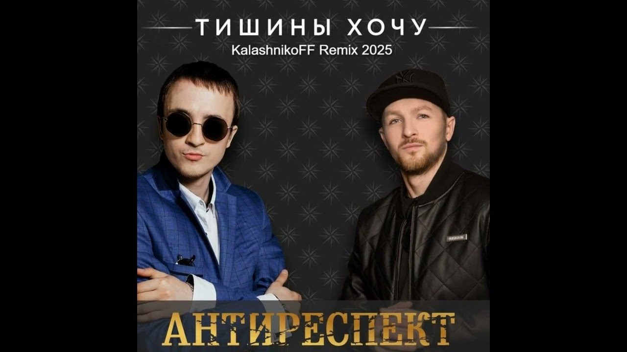 Антиреспект   Тишины хочу KalashnikoFF Remix 2025