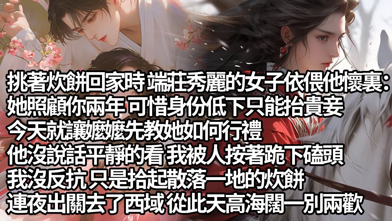【一口氣看完】挑著炊餅回家時 端莊秀麗的女子依偎他懷裏：她照顧你兩年 可惜身份低下只能抬貴妾，今天就讓嬤嬤先教她如何行禮，他沒說話平靜的看 我被人按著跪下磕頭，我沒反抗 只是拾起散落一地的炊餅