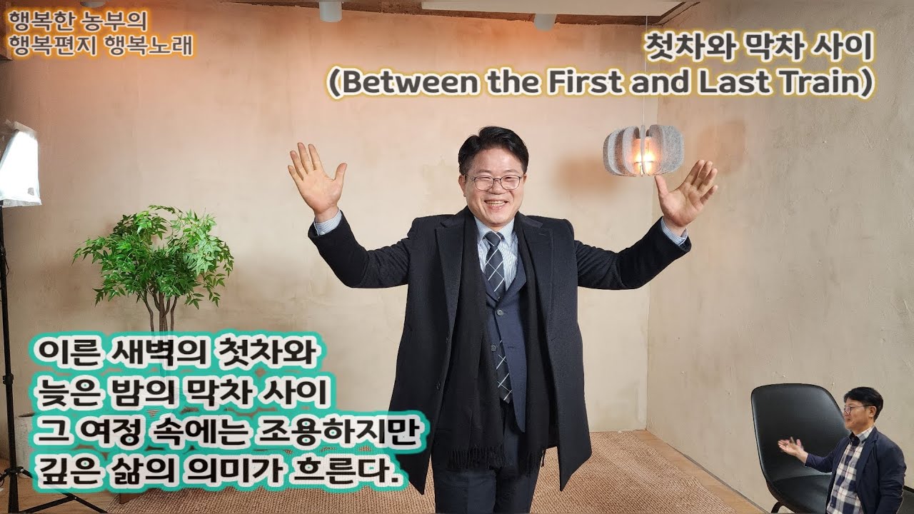 [행복편지-0983호] 첫차와 막차 사이 (Between the First and Last Train)  [행복노래-308] #행복편지 #세상애끌림 #행복한농부 #임실 #김철호