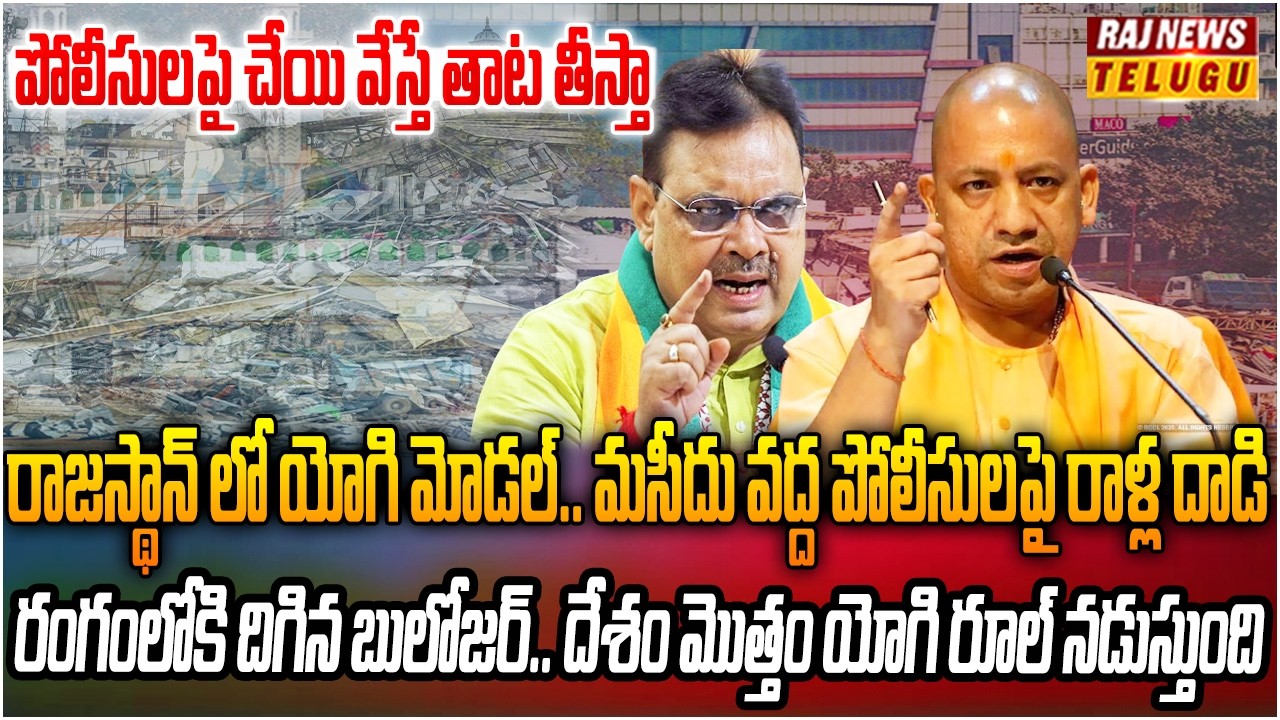 యోగి మోడల్ ఫాలో అవుతున్న రాజస్థాన్ సీఎం | Burning Topic | Raj News