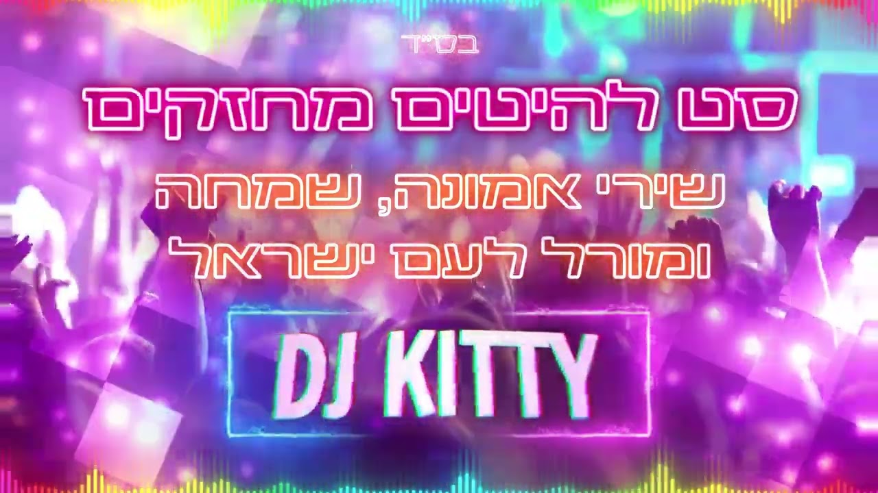 סט להיטים מחזקים ✡ | שירי אמונה, שמחה ומורל לעם ישראל  - דיג'יי קיטי
