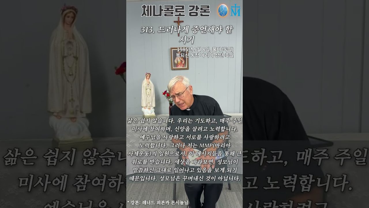 [체나콜로 강론] 313. 드러나게 증언해야 할 시기