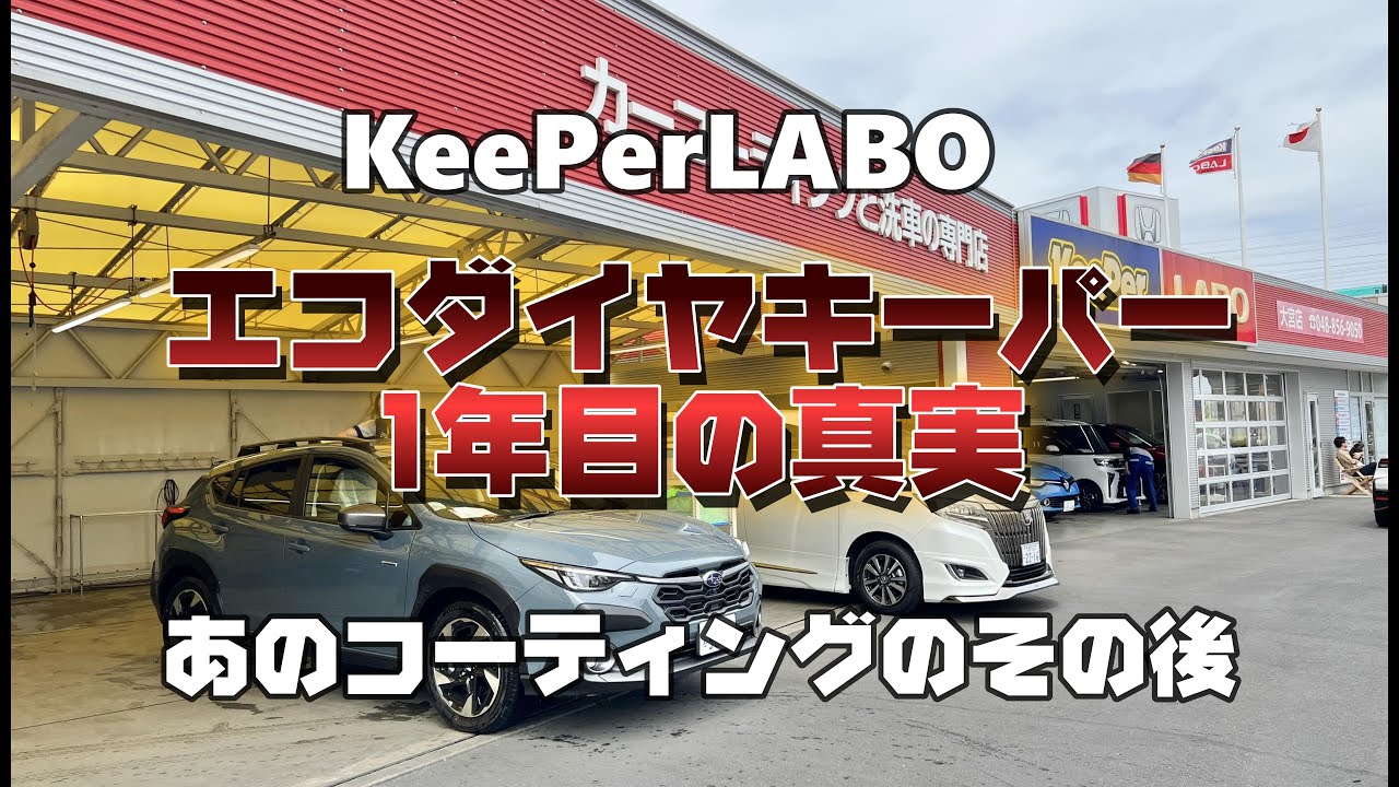 最強カーコーティング　KeeperLABO　エコダイヤキーパー1年目の真実　あのコーティングのその後