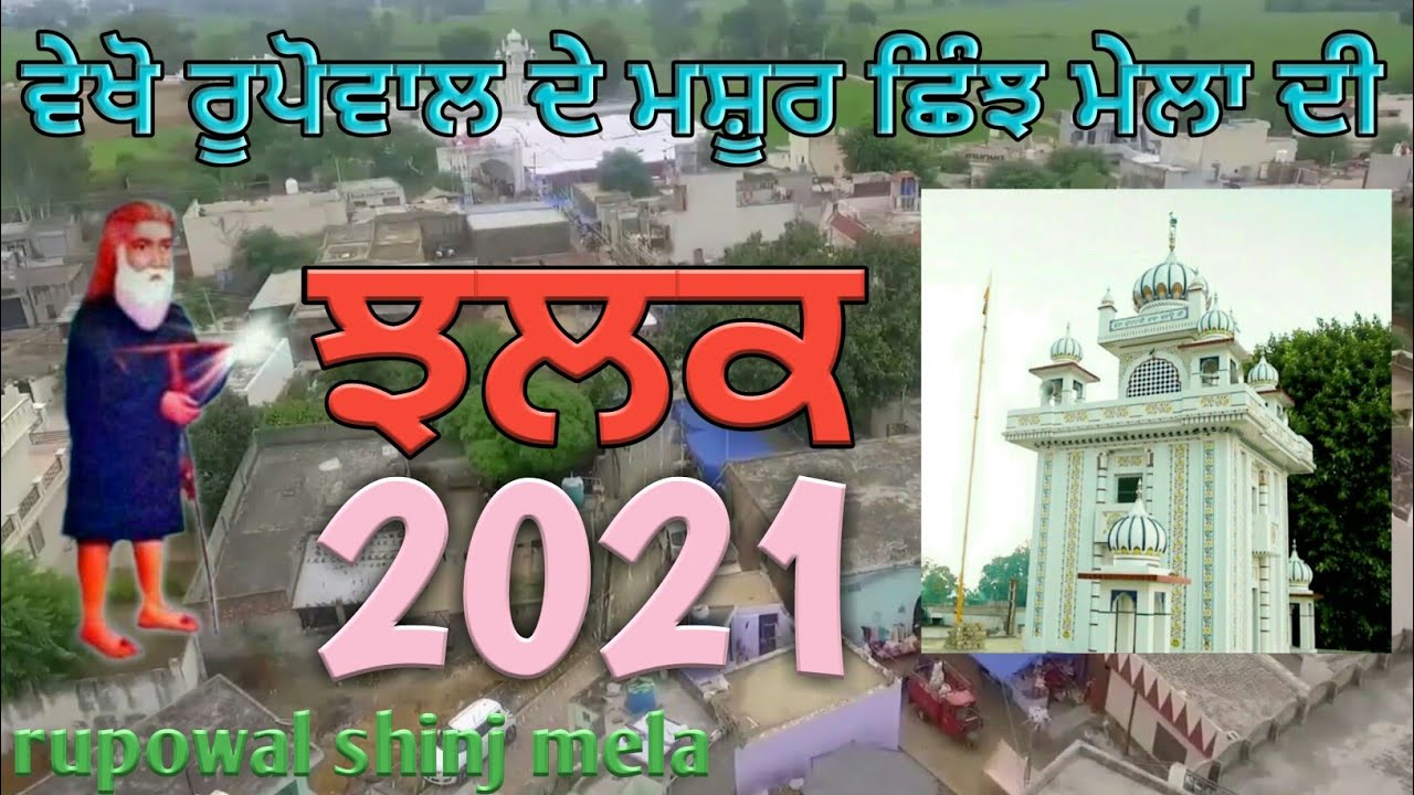 shinj mela 2021 pind rupowal (punjab) popular shinj mela rupowal dhan dhan baba basau ji rupowal