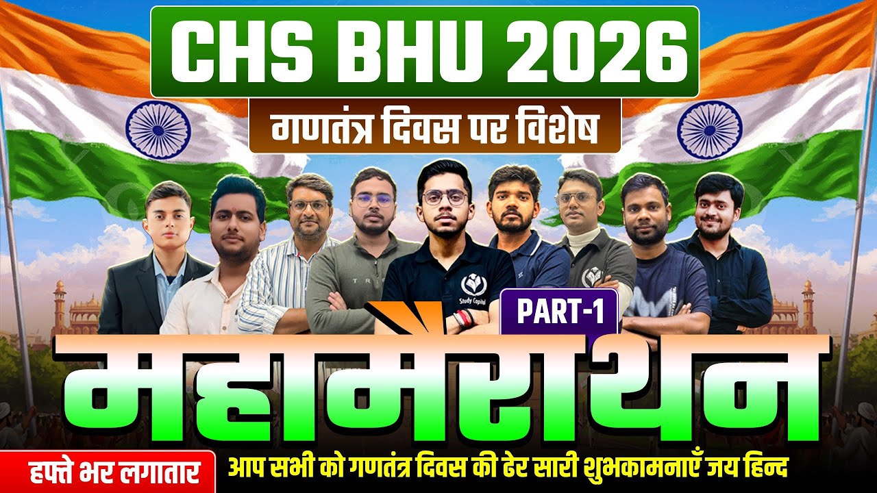 CHS BHU 2026 | गणतंत्र दिवस पर महामैराथन  PART 1 | महामैराथन लगातार 7 दिन  | 26 JANUARY सुबह 10 बजे
