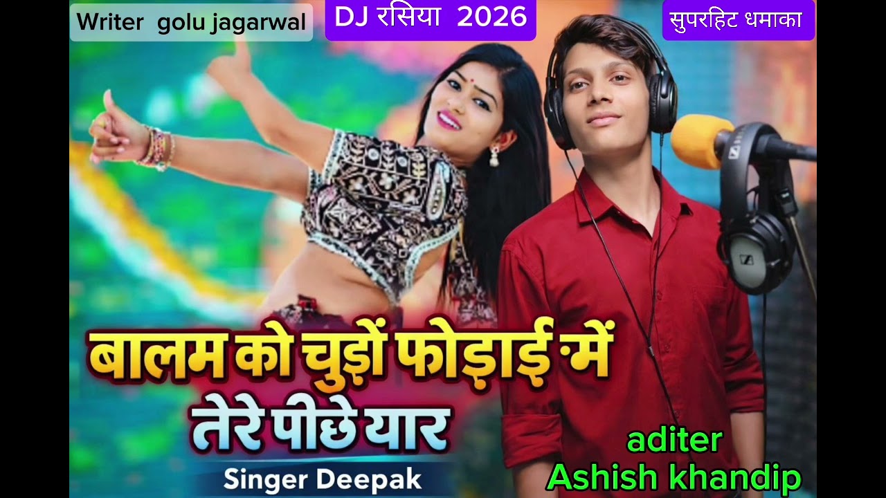 बालम को चुडो फोडाई में तेरे पिचें यार #singer Deepak jagarwal#dj राबिया 2026#song 🥰🥰🥰🥰🥰❤️❤️❤️