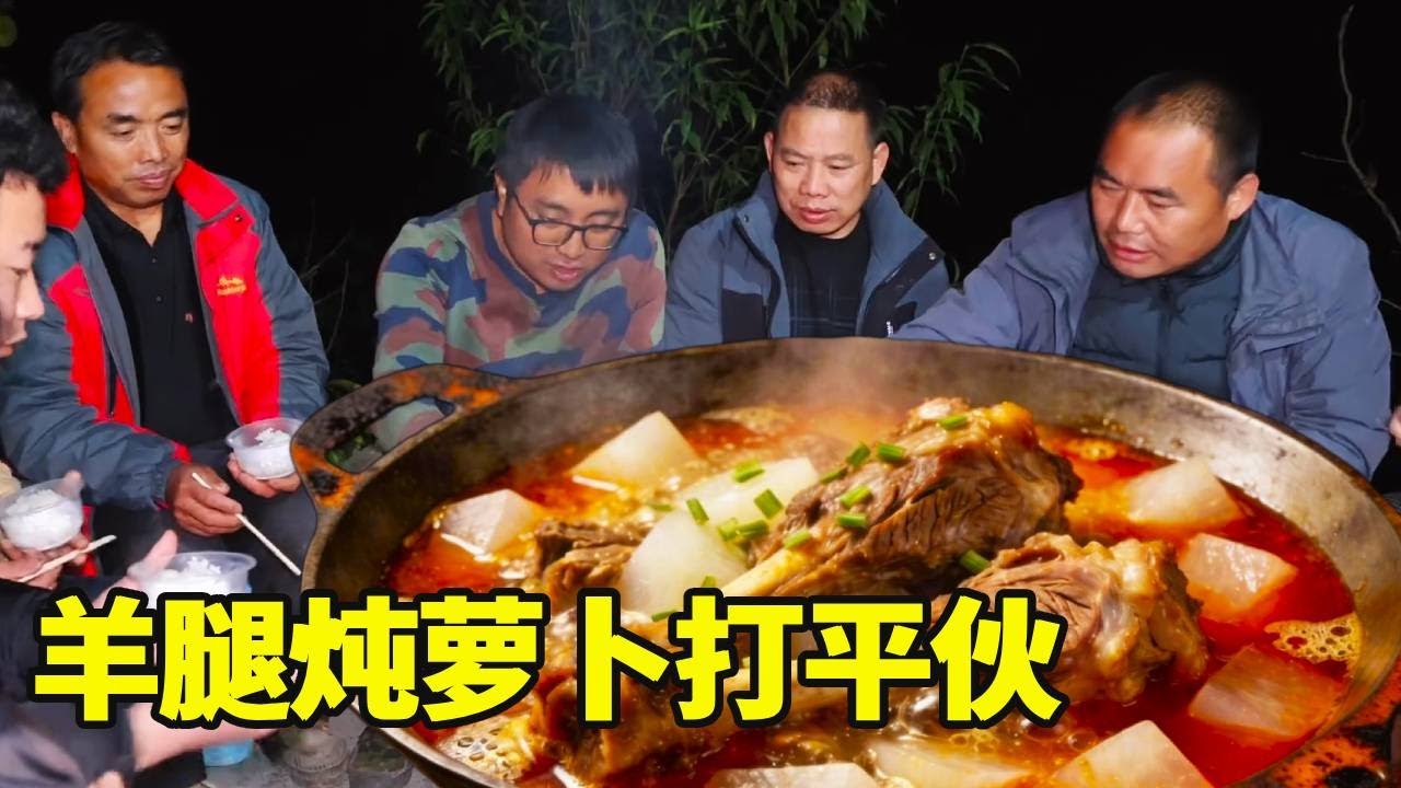 堂弟上山相聚打平伙，鲜美的羊腿炖上萝卜，一家人围炉涮火锅也太惬意了！【湘西冬宝】