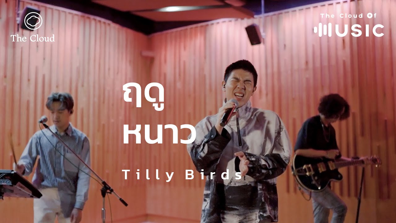 ฤดูหนาว - Tilly Birds | The Cloud of Music |