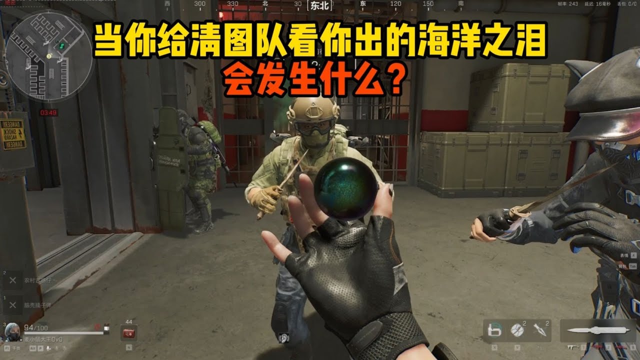 当你给清图队看你出的海洋之泪会发生什么？【三角洲行动】