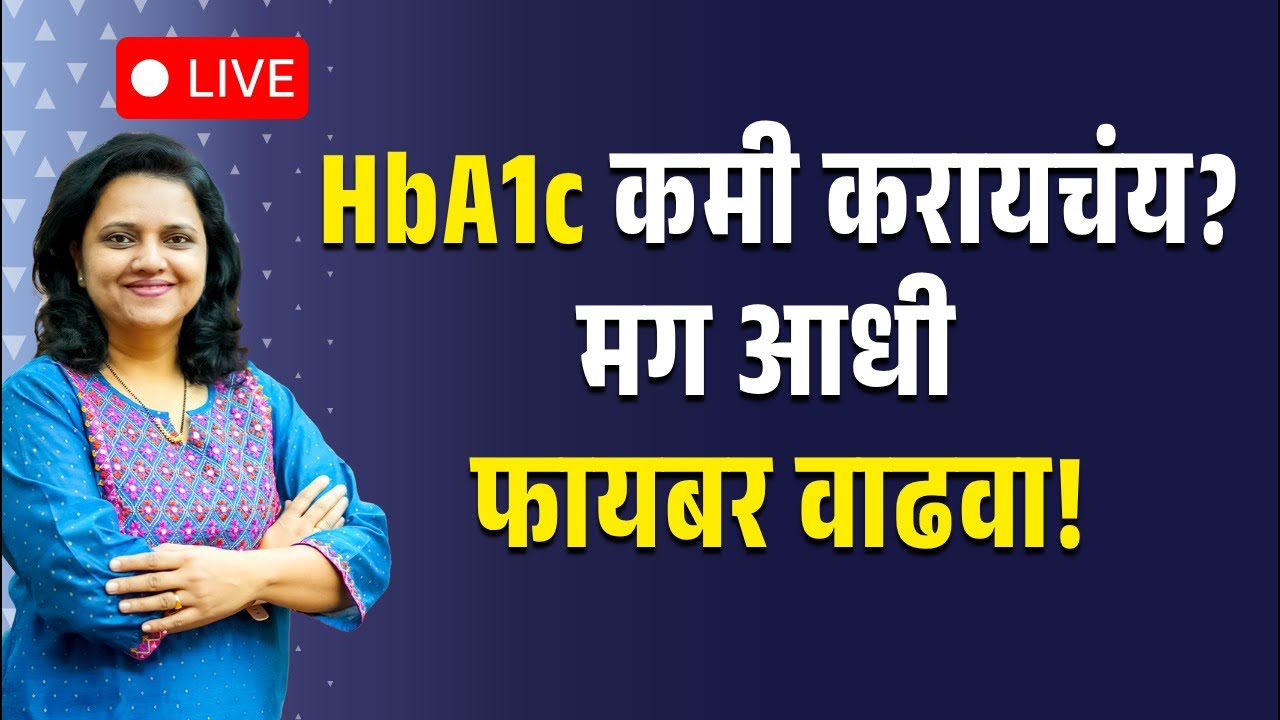HbA1c कमी करायचंय? मग आधी फायबर वाढवा! #justforhearts #hba1c #diabetes #diabetesmanagement