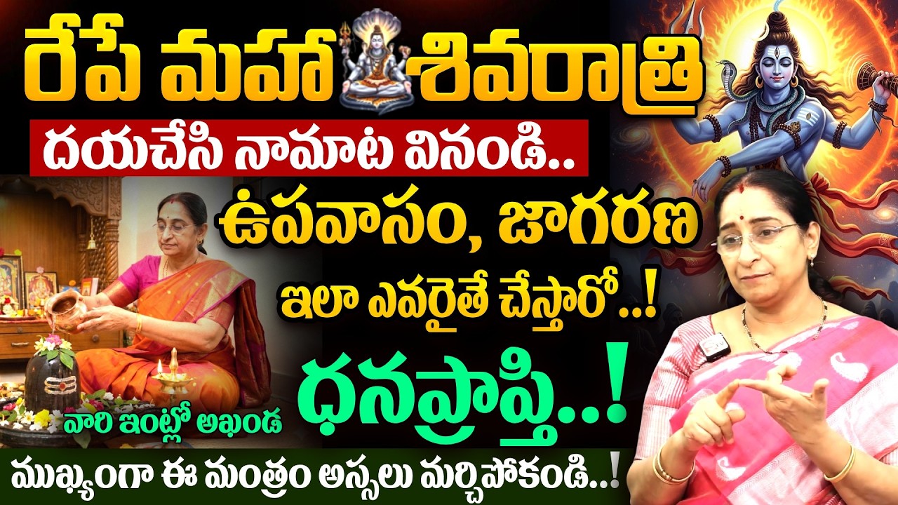 Ramaa Raavi - మహాశివరాత్రి ఉపవాస, జాగరణ నియమాలు..! | Mahasivaratri Fasting and Jagarana Rules 2026