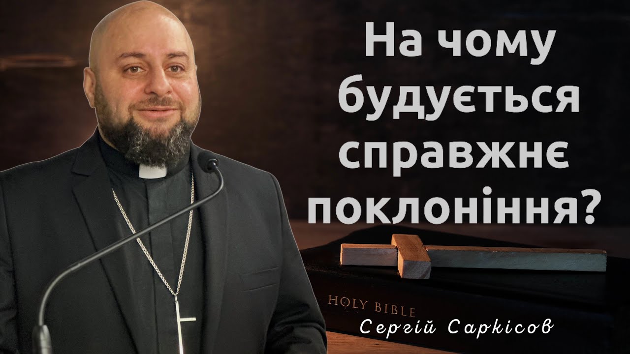 На чому будується справжнє поклоніння? | Сергій Саркісов | 11.01.2026