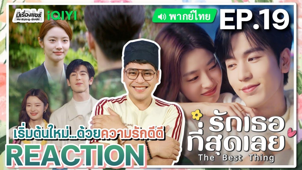 【REACTION】[EP.19] รักเธอที่สุดเลย (พากย์ไทย) The Best Thing [爱你] | iQIYIxมีเรื่องแชร์