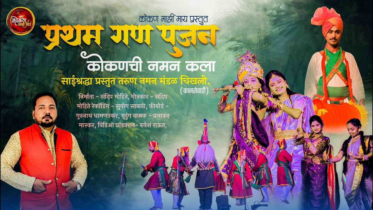प्रथम गण पुजूनी || नवीन नमन गित 2026 ❤️🥰  #kokanmazimay #naman #sankasur #kokan