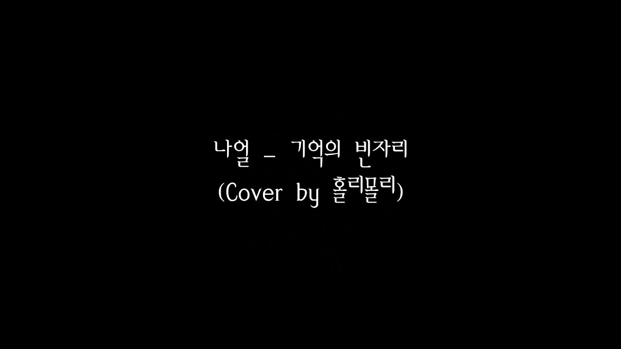 나얼 - 기억의 빈자리 (Cover by 홀리몰리)