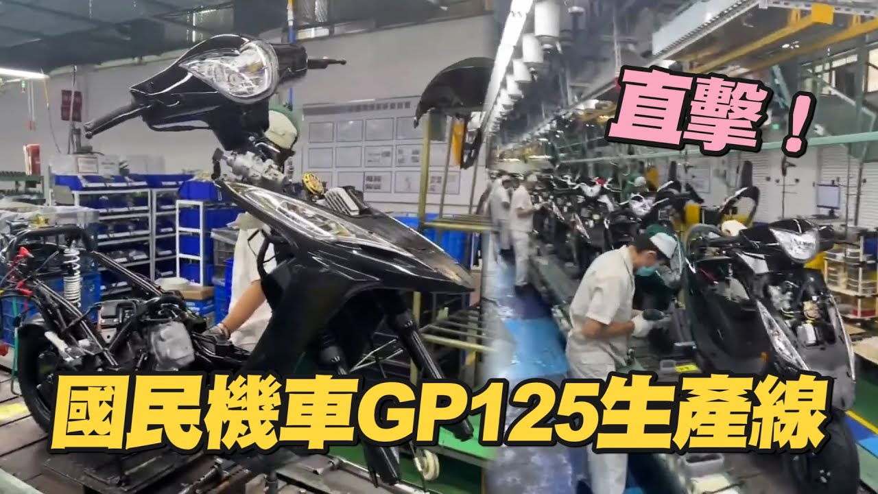 直擊國民機車「GP125」製程　生產線分工組裝超神速｜開箱｜摩托車｜工廠