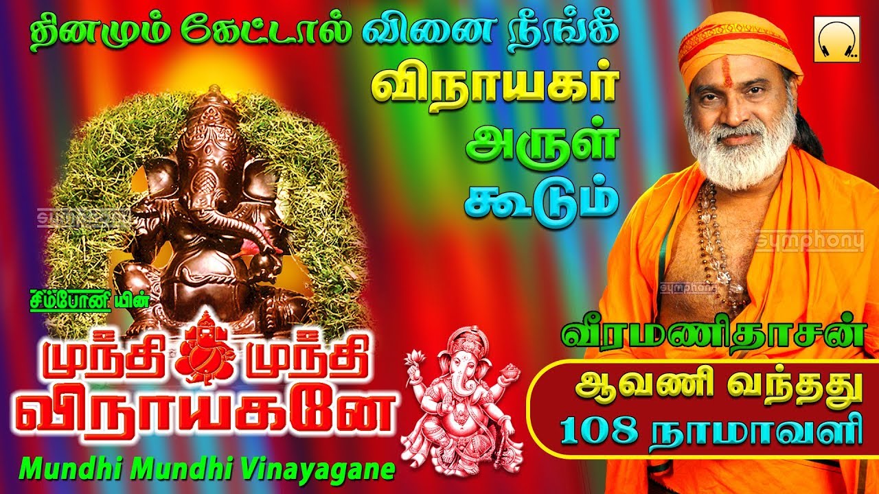முந்தி முந்தி விநாயகனே | வீரமணிதாசன் | ஒரிஜினல் | Mundhi Mundhi Vinayagane full | Veeramanidasan