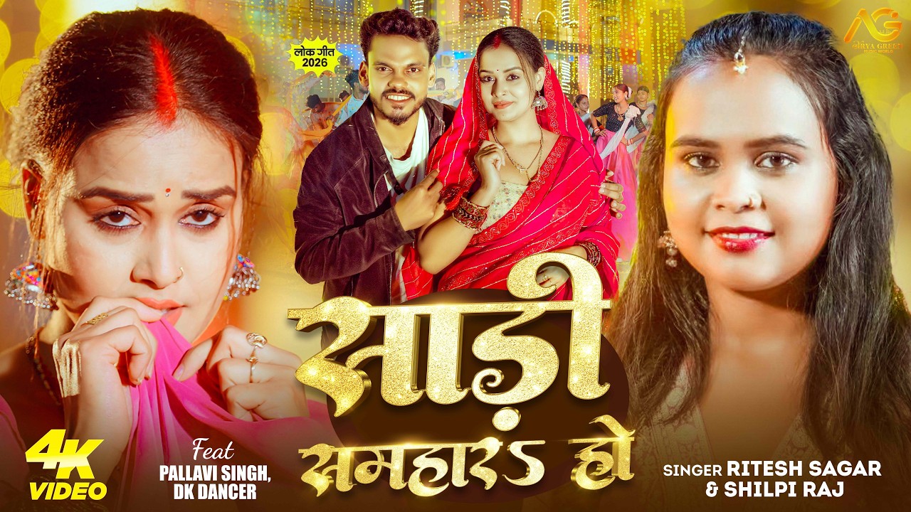 #video  | साड़ी समहार हो | #Ritesh Sagar #Shilpi  Raj | Saadi Samhar Ho | Latest Bhojpuri Song 2026