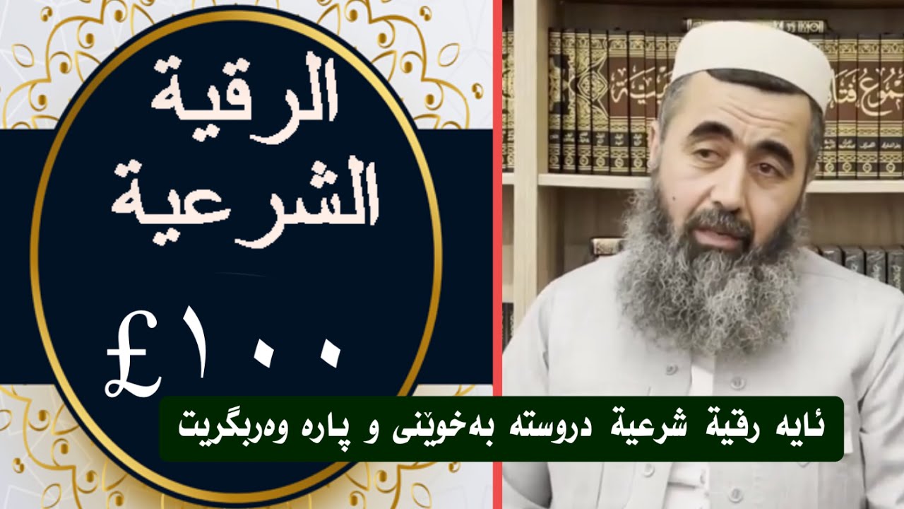 ئایە رقية شرعية دروسته بەخوێنی و پارە وەربگریت