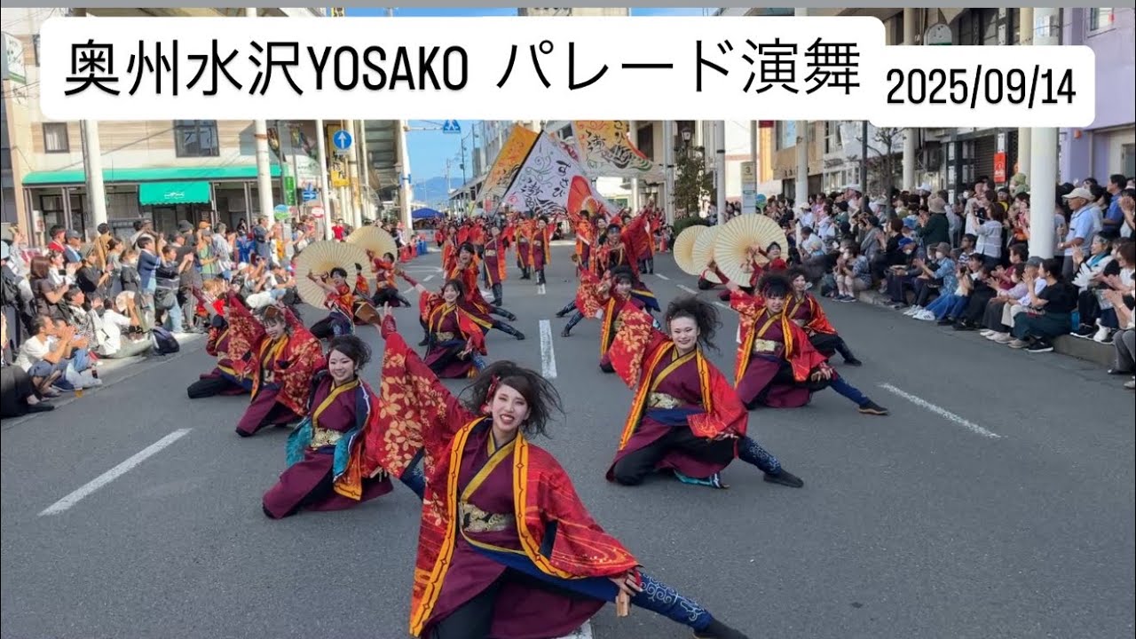 遨〜すさび〜　奥州水沢YOSAKOI  パレード演舞1本目　2025/09/14