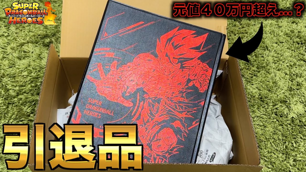 フリマアプリで購入した元値40万円超え引退品の中身が豪華すぎてやばい！！！【SDBH】