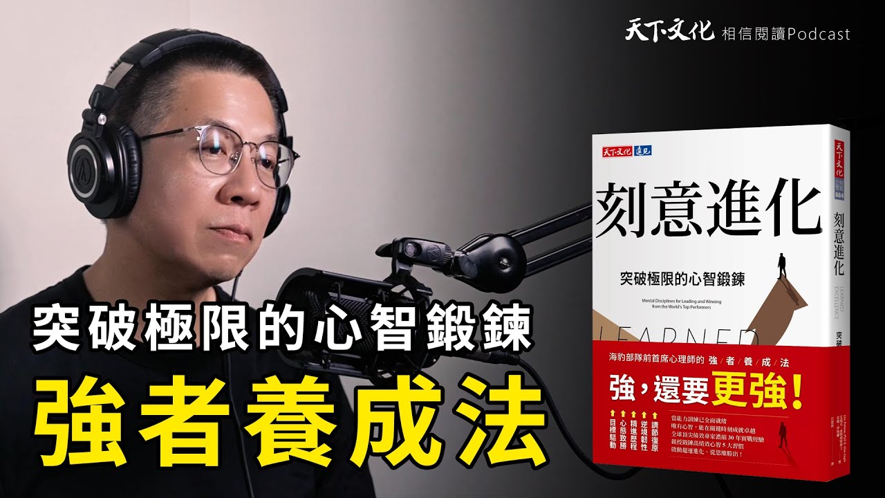 高績效心智並非天生，而是練出來的《刻意進化》｜天下文化 Podcast 讀本郝書 EP56