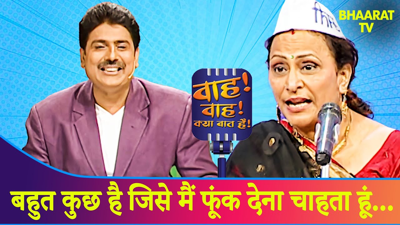 शशि दुबे की धमाकेदार कॉमेडी शायरी का मज़ा | Shayari | Wah Wah Kya Baat Hai | Poems | Urdu Shayari