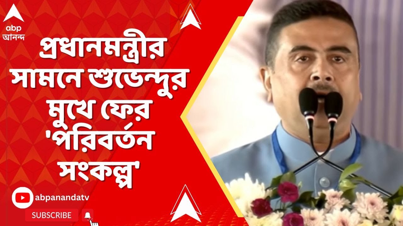 Suvendu Adhikari: সিঙ্গুরে প্রধানমন্ত্রীর সামনে শুভেন্দুর মুখে ফের 'পরিবর্তন সংকল্প' I ABP Ananda