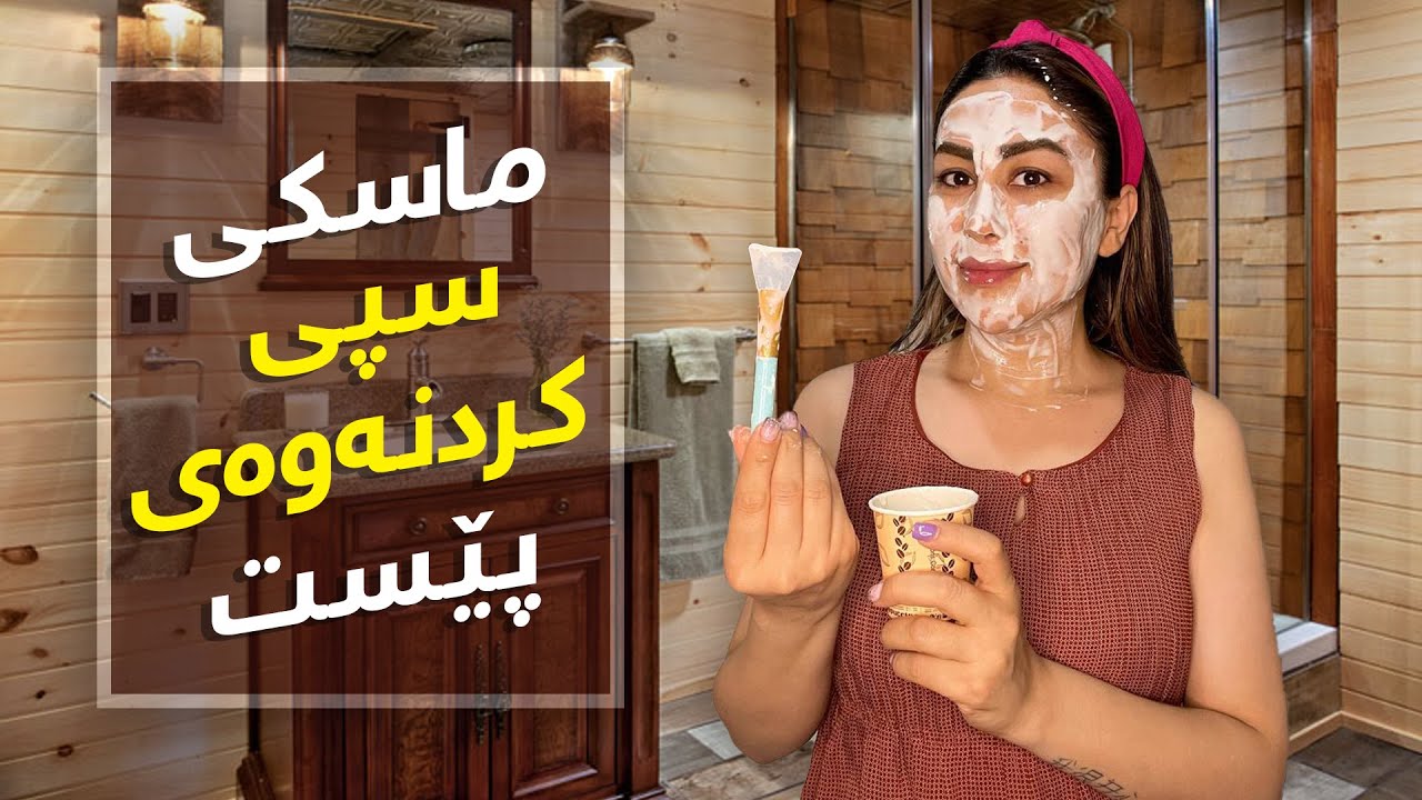 ماسکی سپی کردنەوەی پێست | nigar qader