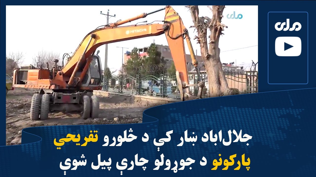 جلال‌اباد ښار کې د څلورو تفریحي پارکونو جوړولو چارې پیل شوې
